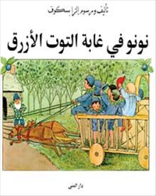 Puttes äventyr i blåbärsskogen (arabiska)