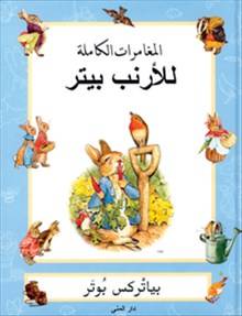 The complete adventures of Peter Rabbit (arabiska)