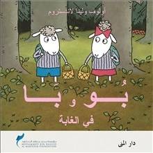Bu och bä i skogen (arabiska)