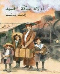 The railway children (Arabiska)