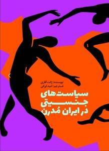 Sīyāsat'hā-yi Jinsīyatī dar Īrān-i Mudirn, Ba bakhsh-i ilhāqī junbish-i Zan, Zindagī, Azādī