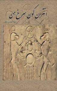 Antarān-i kūn surkh-i man