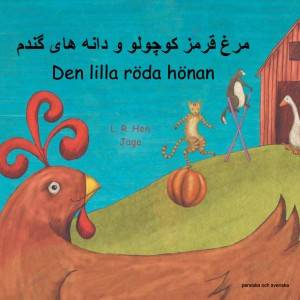 Den lilla röda hönan  (persiska och svenska)