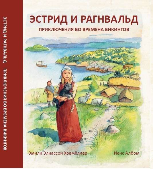 Estrid & Ragnvald : a saga from the viking age (rysk upplaga)