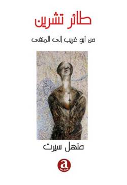 Ta´e Tisheen - min Abu Ghraib Ila Almanfa