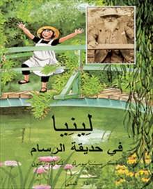 Linnea i målarens trädgård (arabiska)