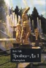 Trojka-Da 1 Övningsbok