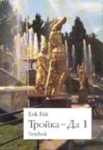 Trojka-Da 1 Textbok