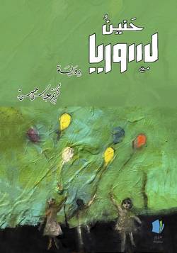 Längtan till Syrien (arabiska)