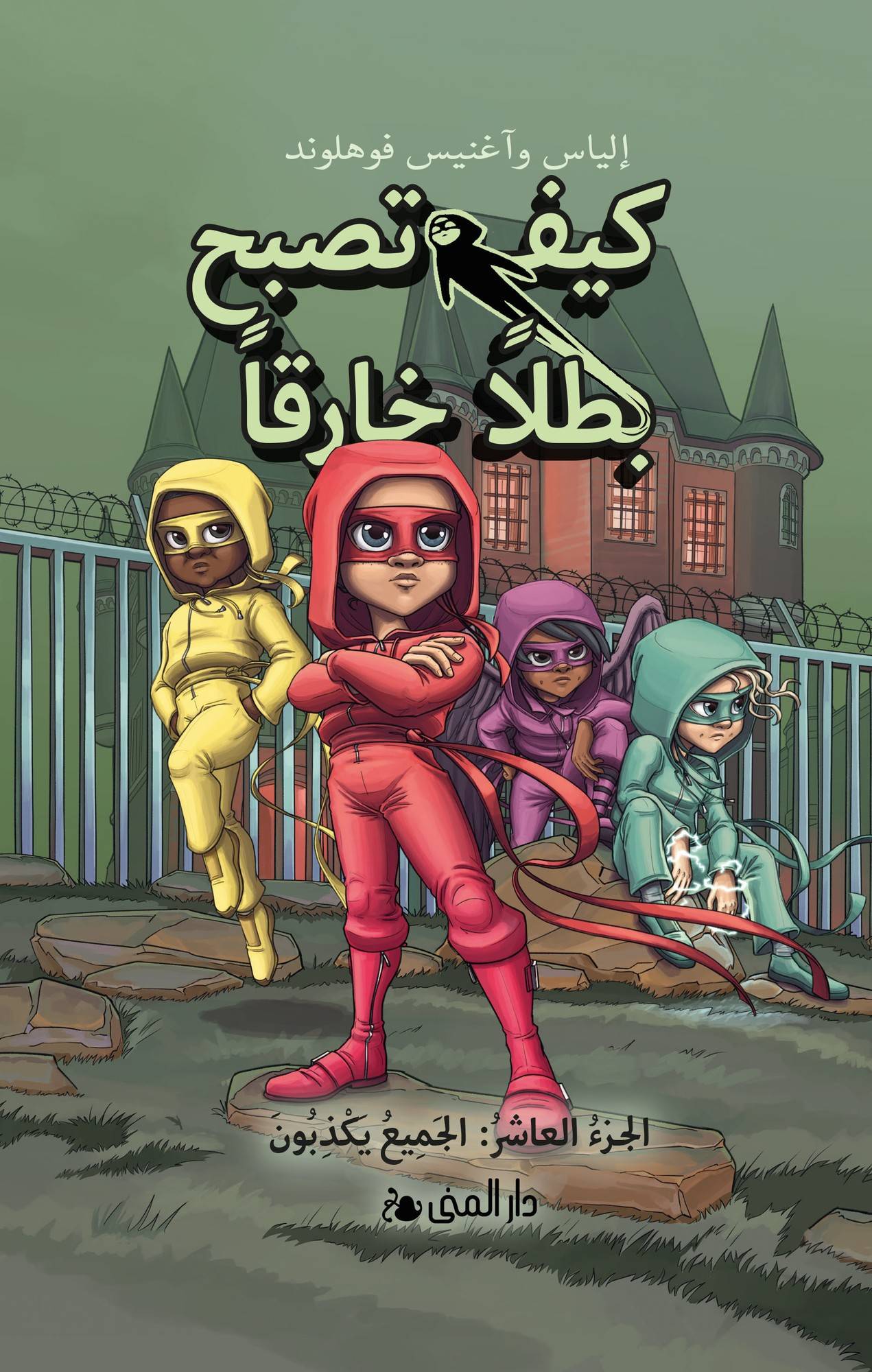 Handbok för superhjältar: Alla ljuger (arabiska)