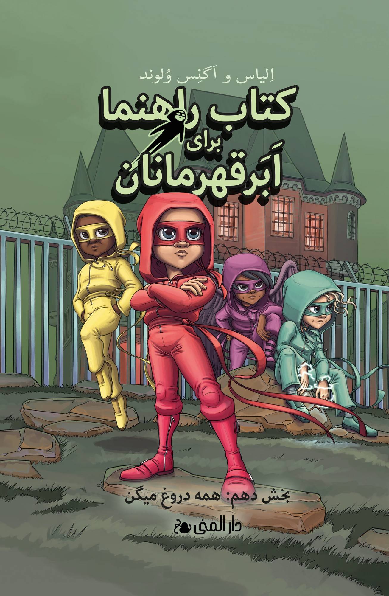 Handbok för superhjältar: Alla ljuger (farsi)