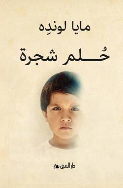 Drömmen om ett träd (arabiska)