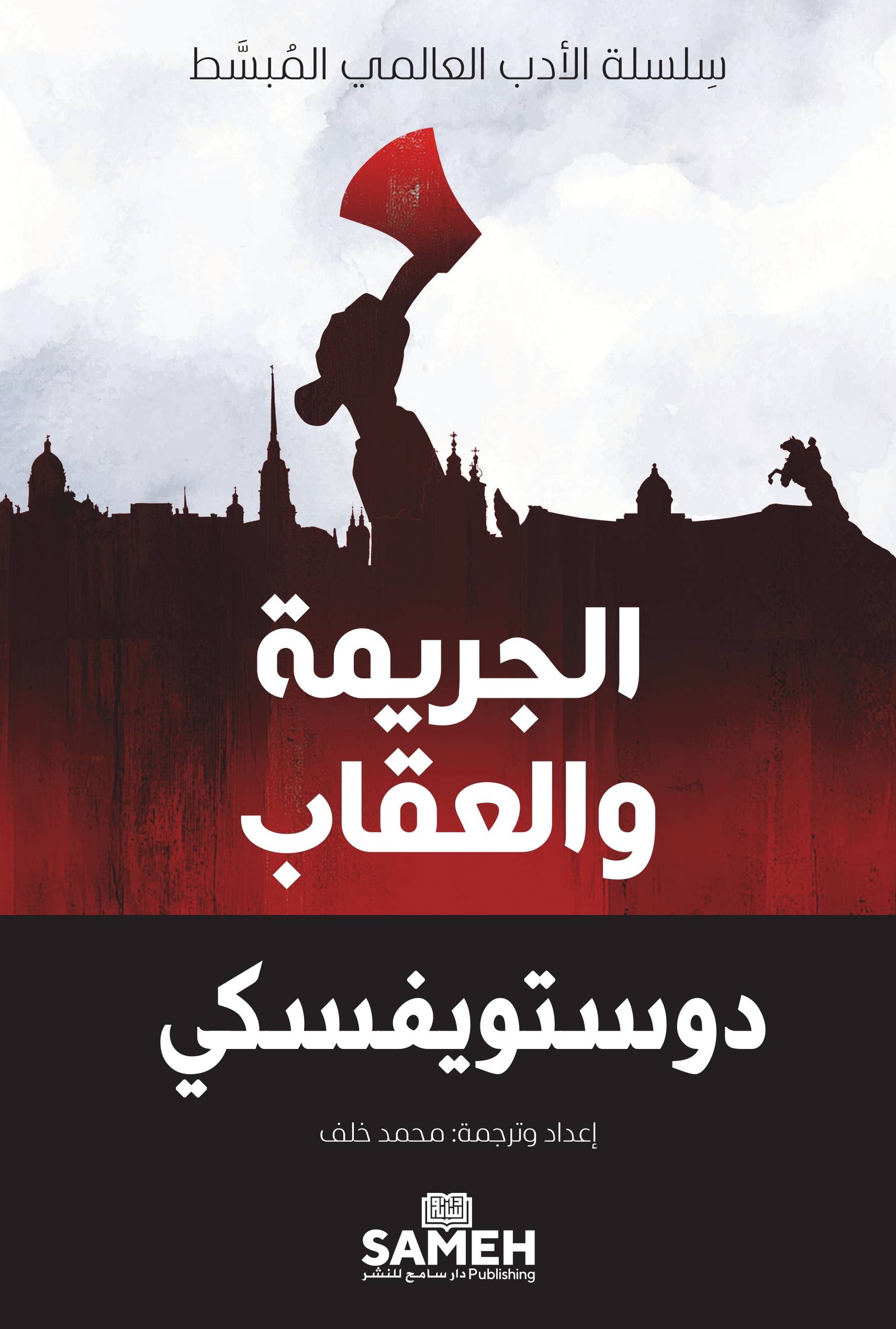 Crime and Punishment (arabiska)