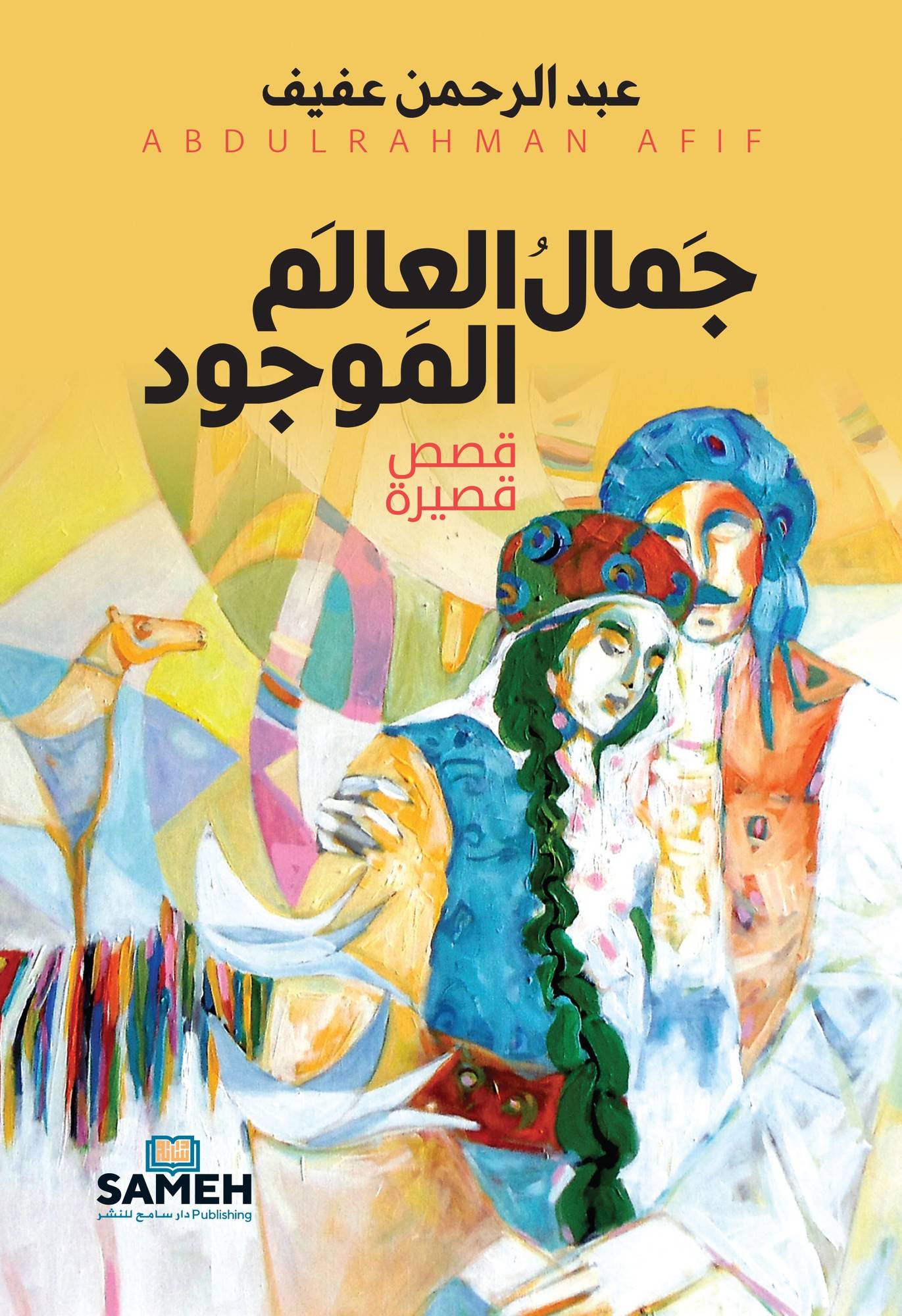 The beauty of the existing world (arabiska)