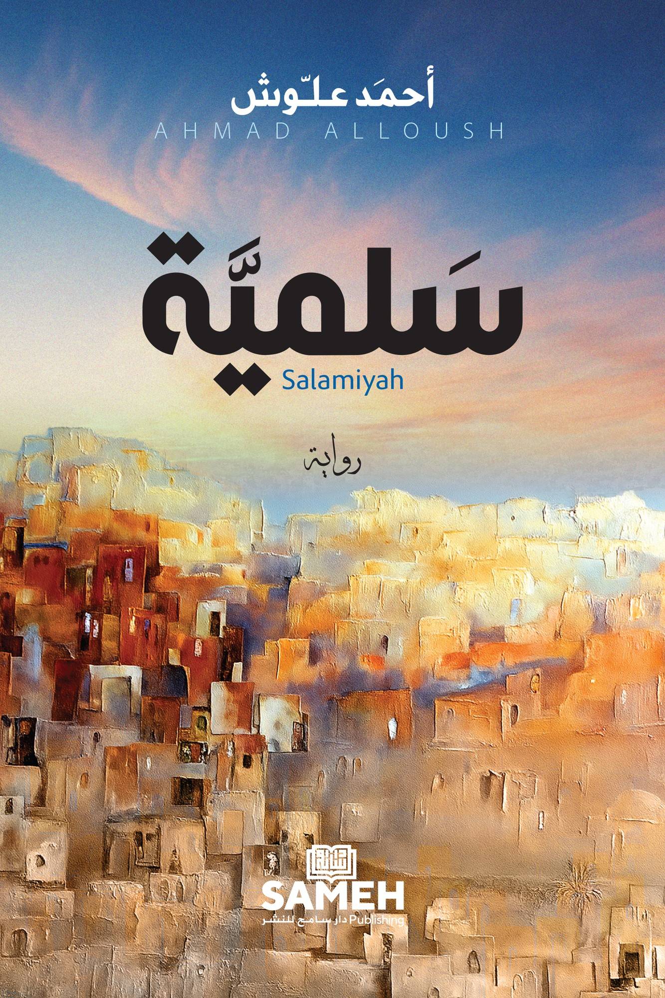 Salamiyah (arabiska)