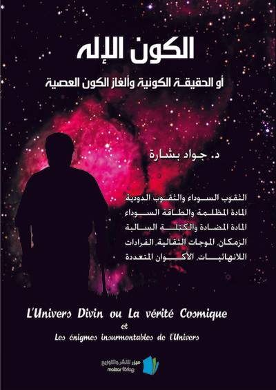 Det gudomliga universum eller den universella sanningen och des olösliga mysterium (arabiska)