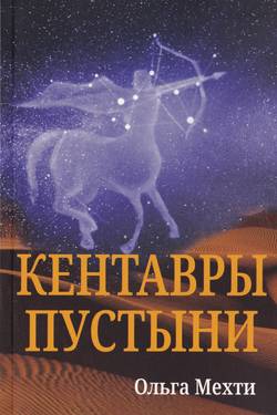 The Desert Centaurs (ryska)