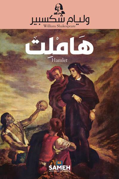 Hamlet (arabiska)
