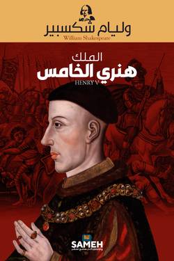 Henry V (arabiska)
