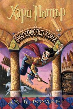Harry Potter and the Sorcerer's Stone (bulgariska)