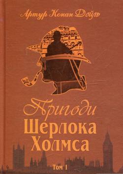 Sherlock Holmes äventyr - Del 1 (Ukrainska)