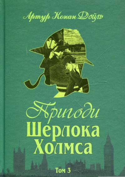Sherlock Holmes äventyr - Del 3 (Ukrainska)