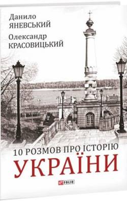 10 Razmov pro istoriyu Ukrainy