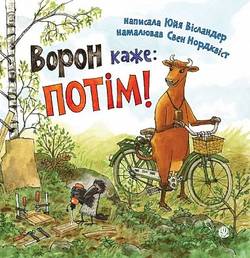 Voron kazhe: POTІM!