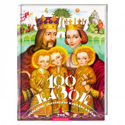 100 Ukrainska Folksagor - Vol. 1 (Ukrainska)