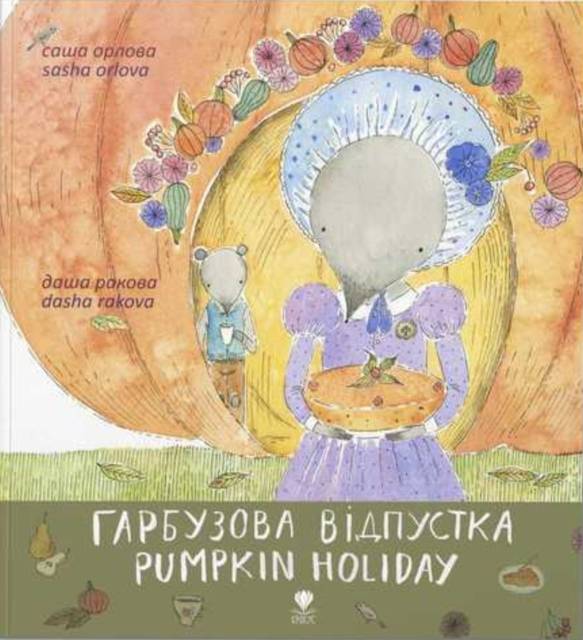 Harbuzova vidpustka/Pumpkin Holiday