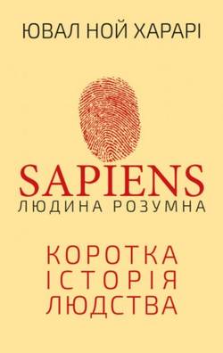 Sapiens: Lyudyna rozumna. Korotka istoriya lyudstva