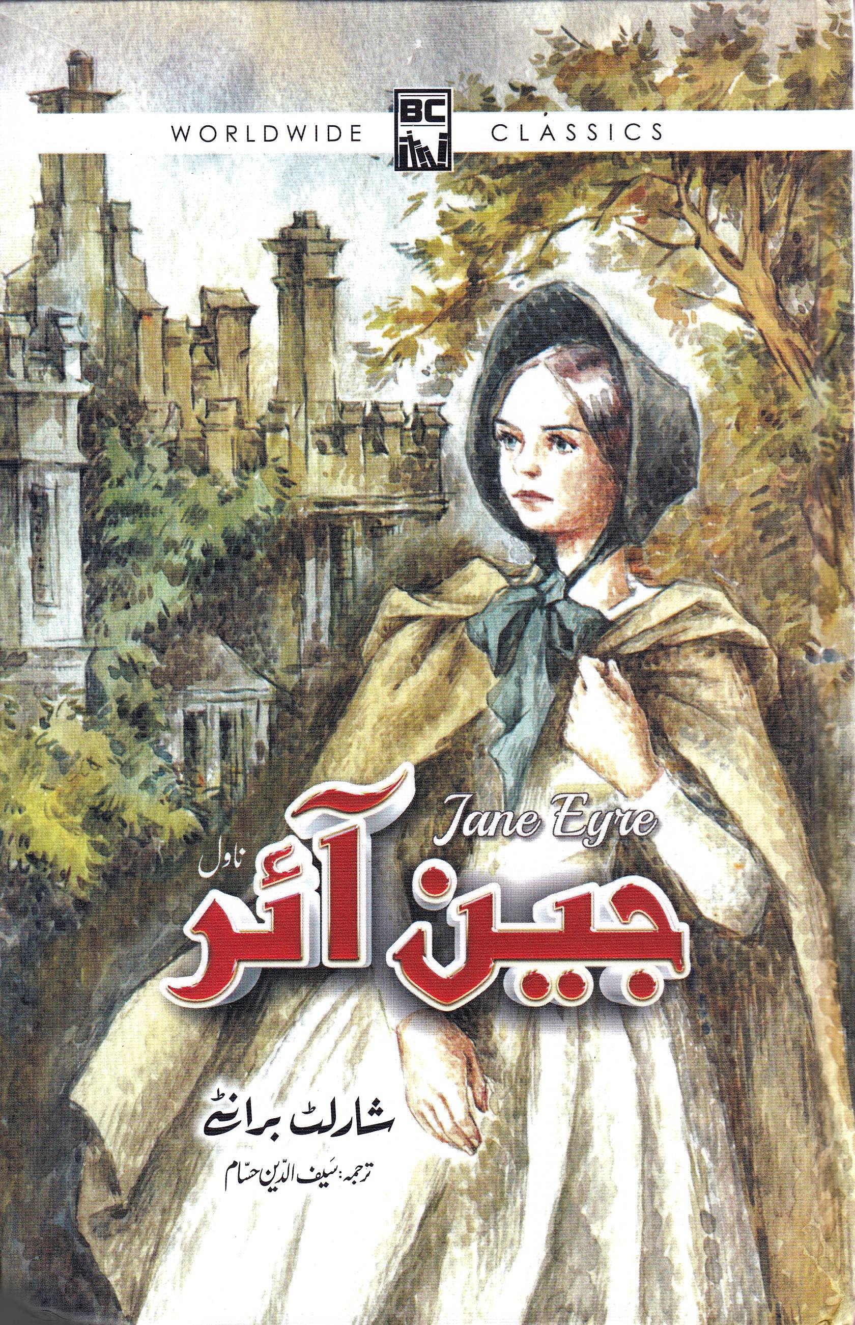 Jane Eyre (Urdu)