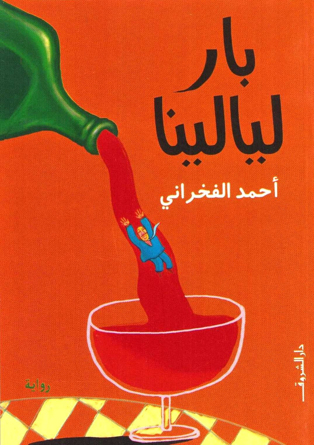 Bar Lialina (Arabiska)