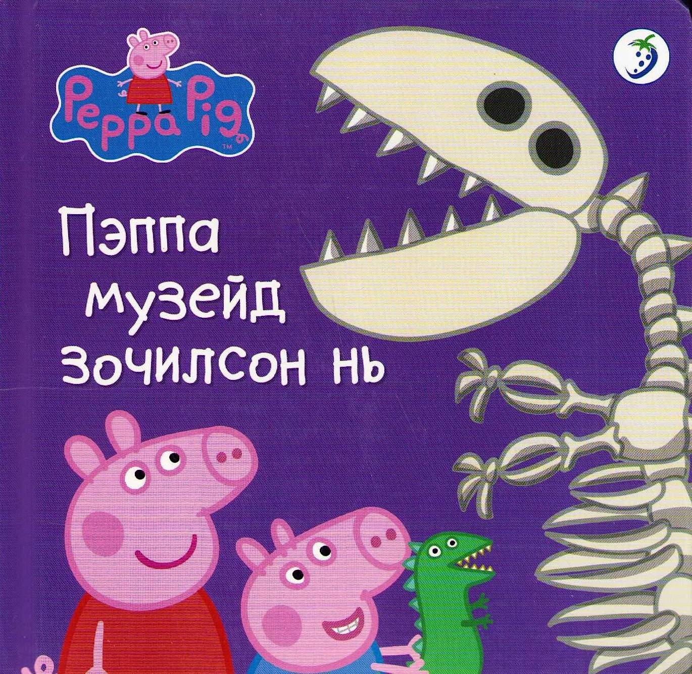 Peppa Pig: Peppa at the Museum (Mongoliska)