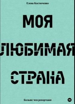 Moja ljubimaja strana (My beloved country, Russian edition)