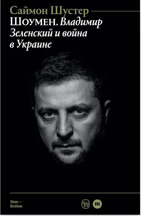 Showman: Vladimir Zelensky i vojna v Ukraine (ryska)