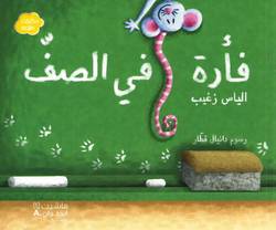 Mouse in the Classroom (Arabiska)