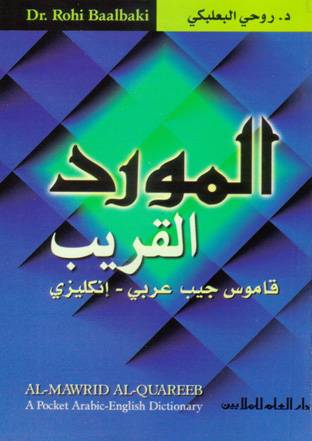 Al-Mawrid Al-Qareeb - Pocket Arabisk-engelsk ordbok