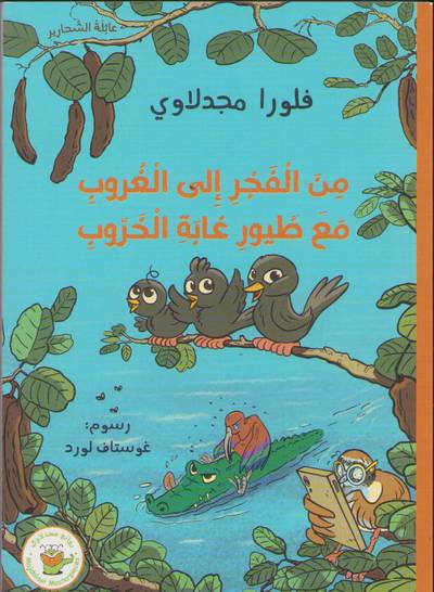 Från gryning till skymning med fåglarna (Arabiska)