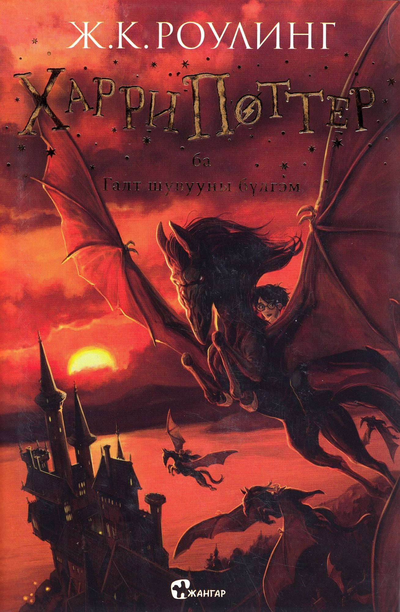 Harry Potter och fenixordern (Mongoliska)
