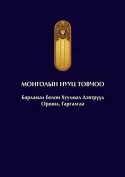 Mongolernas hemliga historia (Mongoliska)