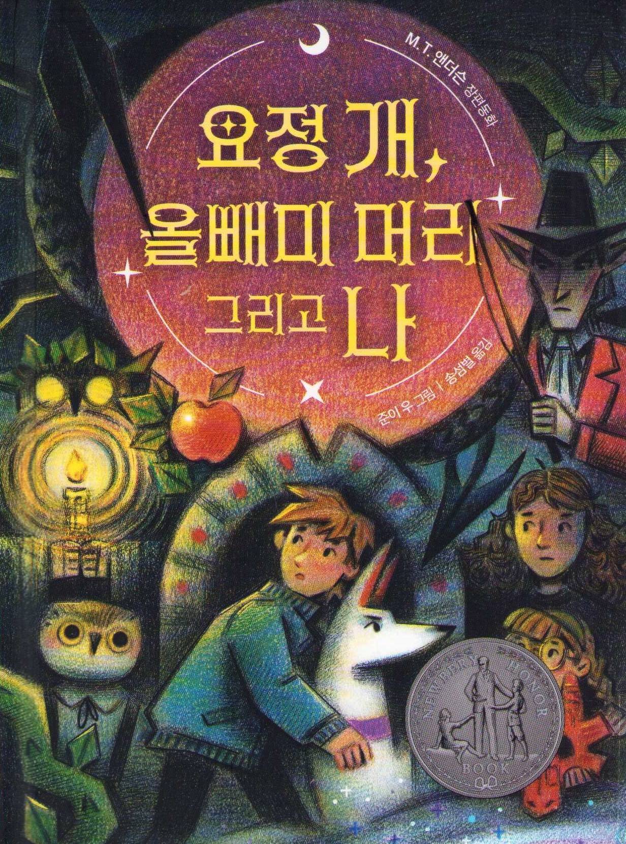 Elf Dog And Owl Head (Koreanska)