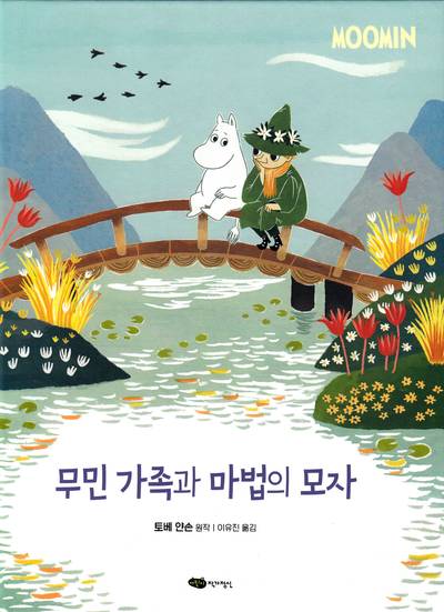 Mumintrollen och den magiska hatten (Koreanska)