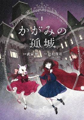 Lonely Castle in the Mirror (Manga) Vol. 1